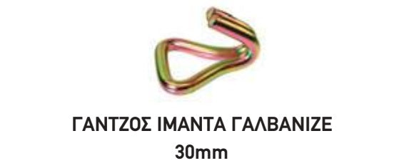 ΓΑΝΤΖΟΣ ΙΜΑΝΤΑ 25ΧΙΛ γαλβανιζε. Μονάδα μέτρησης : Τεμάχιο