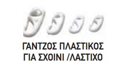 ΓΑΝΤΖΟΣ ΛΕΥΚΟΣ ΠΛΑΣΤΙΚΟ ΓΙΑ ΣΧΟΙΝΙ 8mm . Μονάδα μέτρησης : Τεμάχιο