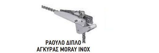 ΡΑΟΥΛΟ ΑΓΚΥΡΑΣ ΔΙΠΛΟ 400mm 7501 . Μονάδα μέτρησης : Τεμάχιο