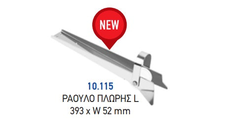 ΡΑΟΥΛΟ ΠΛΩΡΗΣ L 393Χ52 ΜΜ . Μονάδα μέτρησης : Τεμάχιο