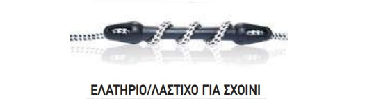 ΕΛΑΤΗΡΙΟ ΛΑΣΤΙΧΟ 416cm ΣΧΟΙΝΙ 12/14mm 450kg . Μονάδα μέτρησης : Τεμάχιο