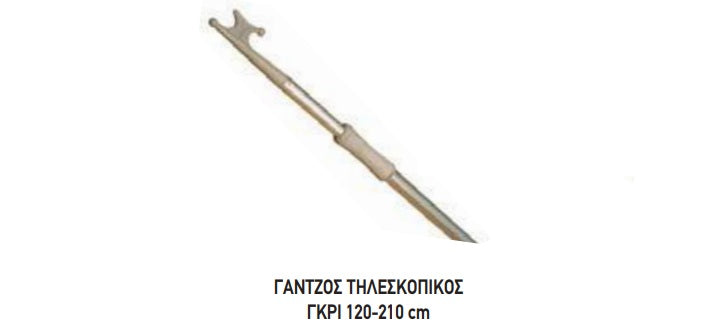 ΓΑΝΤΖΟΣ ΤΗΛΕΣΚΟΠΙΚΟΣ ΓΚΡΙ 120-210 . Μονάδα μέτρησης : Τεμάχιο