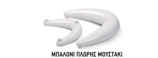 ΜΠΑΛΟΝΙ ΠΛΩΡΗΣ ΜΟΥΣΤΑΚΙ 9*70 cm . Μονάδα μέτρησης : Τεμάχιο
