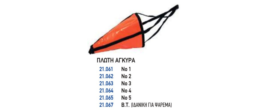 ΠΛΩΤΗ ΑΓΚΥΡΑ Νο 4 . Μονάδα μέτρησης : Τεμάχιο