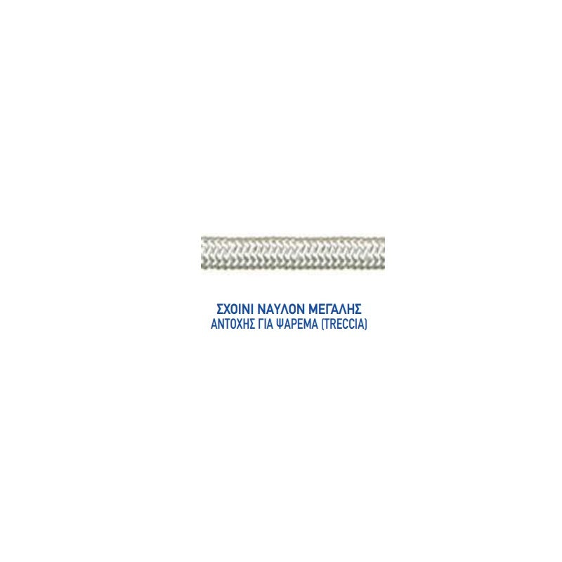 ΣΧΟΙΝΙ TRECCIA 1,5mm, Ναυλον μεγάλης αντοχής για ψάρεμα. Μονάδα μέτρησης : Κιλό