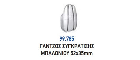 ΓΑΝΤΖΟΣ ΣΥΓΚΡΑΤΗΣΗΣ ΜΠΑΛΟΝΙΟΥ 52x35mm ΟΒΑΛ . Μονάδα μέτρησης : Τεμάχιο