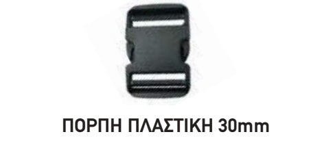 ΠΟΡΠΗ ΠΛΑΣΤΙΚΗ 30  . Μονάδα μέτρησης : Τεμάχιο