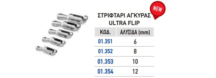 ΣΤΡΙΦΤΑΡΙ ULTRA FLIP 6,0 ΜΜ . Μονάδα μέτρησης : Τεμάχιο