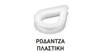 ΡΟΔΑΝΤΖΑ ΠΛΑΣΤΙΚΗ 12 ΜΜ . Μονάδα μέτρησης : Τεμάχιο