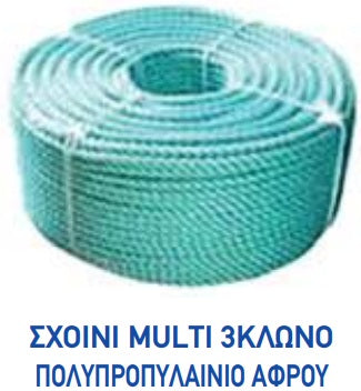 ΣΧΟΙΝΙ MULTI 12mm, Μονάδα μέτρησης : Κιλό