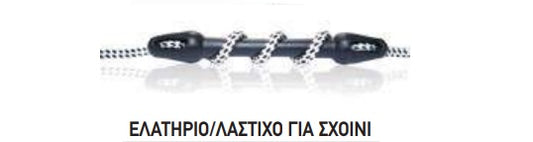 ΕΛΑΤΗΡΙΟ ΛΑΣΤΙΧΟ 332cm ΣΧΟΙΝΙ 10/12mm 220kg . Μονάδα μέτρησης : Τεμάχιο