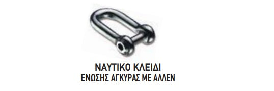 ΝΑΥΤΙΚΟ ΚΛΕΙΔΙ ΕΝΩΣΗΣ ΑΓΚΥΡΑΣ ΙΝΟΧ Νο4 12mm με ΑΛΛΕΝ . Μονάδα μέτρησης : Τεμάχιο