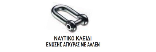 ΝΑΥΤΙΚΟ ΚΛΕΙΔΙ ΕΝΩΣΗΣ ΑΓΚΥΡΑΣ ΙΝΟΧ Νο4 12mm με ΑΛΛΕΝ . Μονάδα μέτρησης : Τεμάχιο