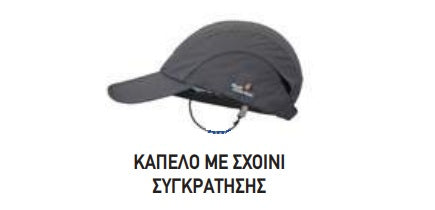 ΚΑΠΕΛΟ με σχοινάκι